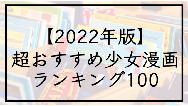 22年版 超おすすめ少女漫画ランキング100 実写化の名作 人気作からマイナー作も ワーママのシンプルライフ